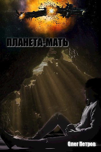 Обложка книги Планета-мать