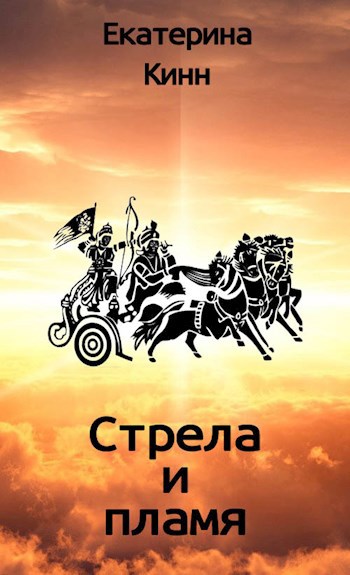 Обложка книги Стрела и пламя
