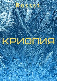 Обложка книги Криопия