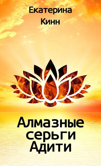 Обложка книги Алмазные серьги Адити