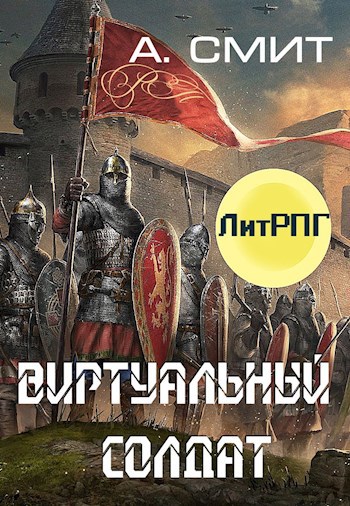 Обложка книги Виртуальный солдат