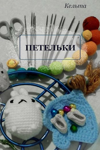 Обложка книги Петельки