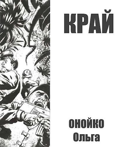 Обложка книги Край