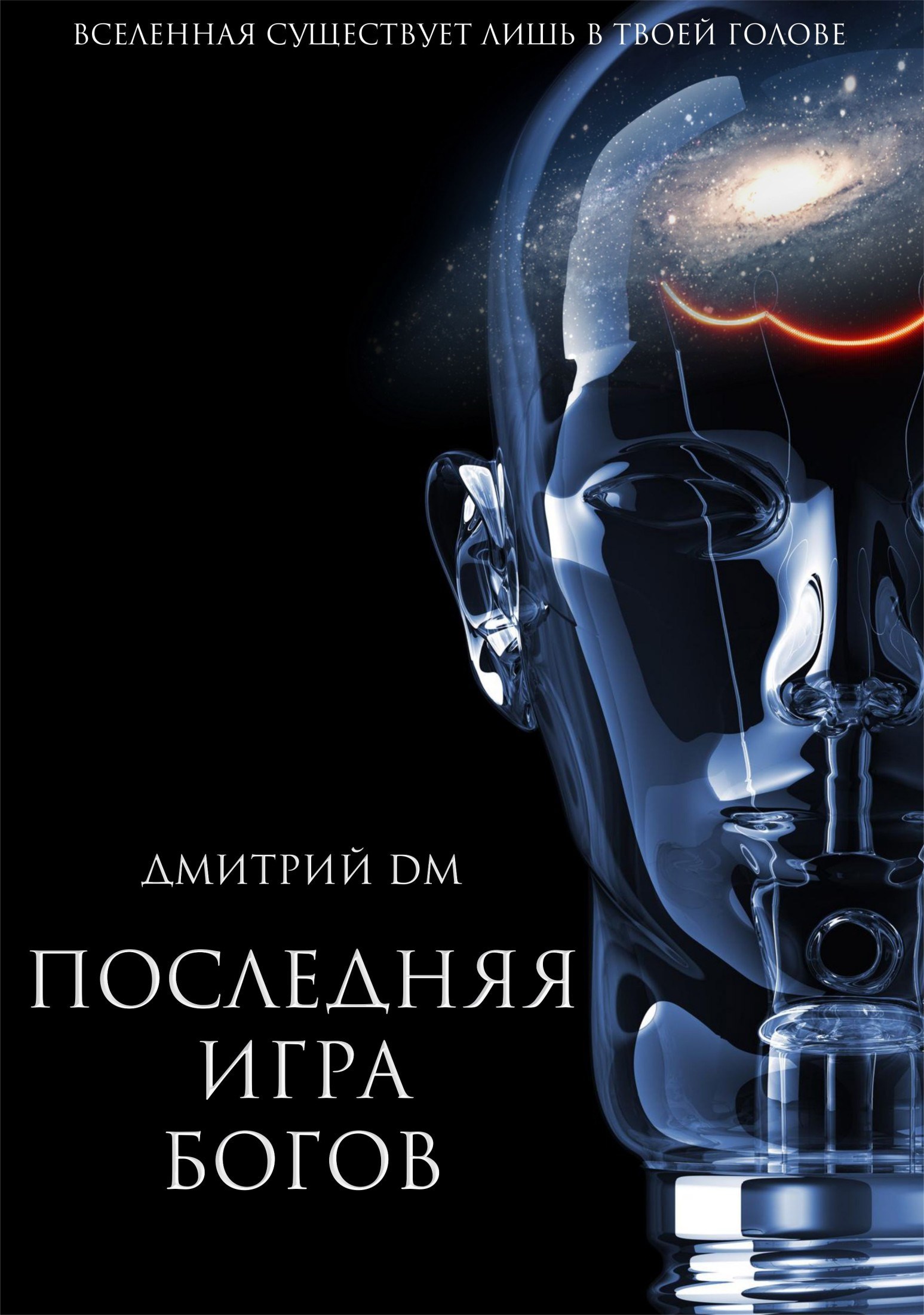 Обложка книги Последняя игра Богов