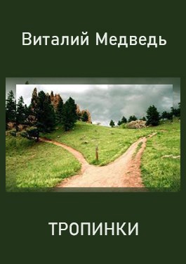 Обложка книги Тропинки