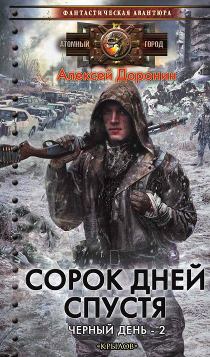 Обложка книги Сорок дней спустя