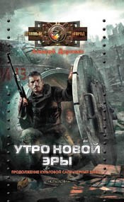 Обложка книги Утро новой эры