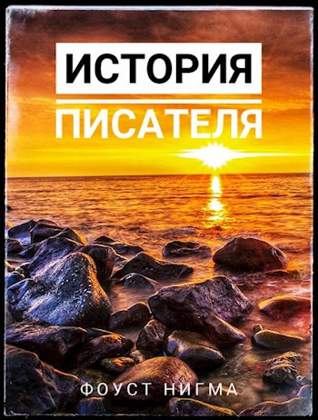 Обложка книги История писателя