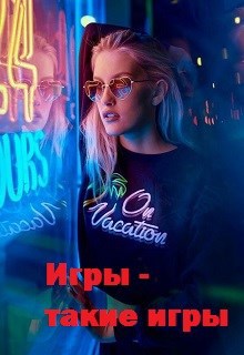 Обложка книги Игры - такие игры