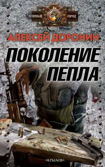 Обложка книги Поколение пепла