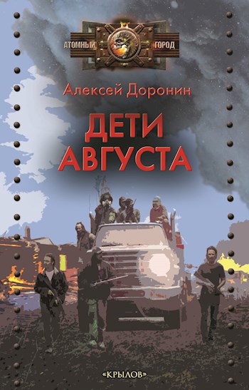 Обложка книги Дети августа