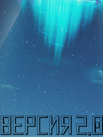 Обложка книги Версия 2.0