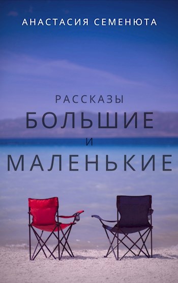 Обложка книги Рассказы большие и маленькие