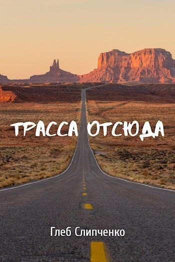 Обложка книги Трасса Отсюда