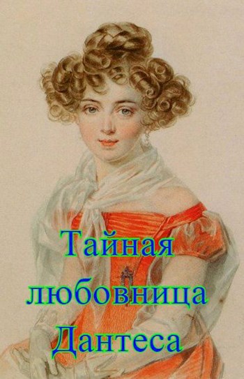 Обложка книги Тайная любовница Дантеса