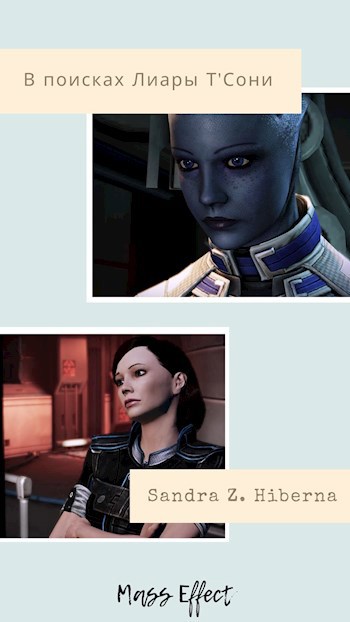 Обложка книги Mass Effect: В поисках Лиары Т'Сони