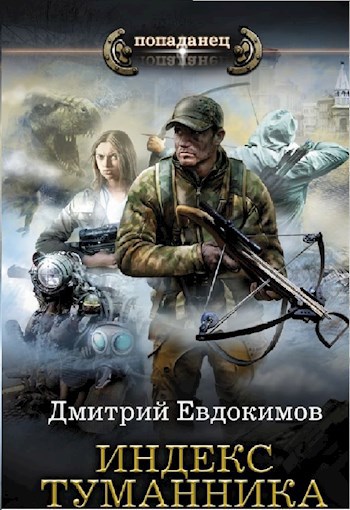 Обложка книги Индекс туманника