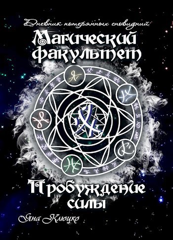 Обложка книги Дневник потерянных сновидений. Том 1: Магический факультет. Часть 1: Пробуждение силы