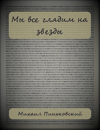 Обложка книги Мы все глядим на звезды