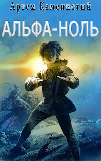 Обложка книги Альфа-ноль (Альфа-1)