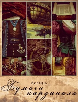 Обложка книги Бумаги кардинала