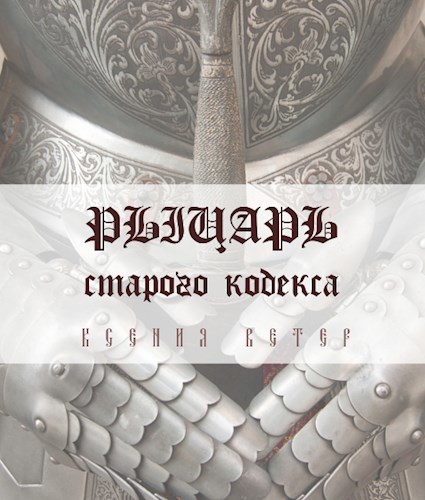 Обложка книги Рыцарь старого кодекса
