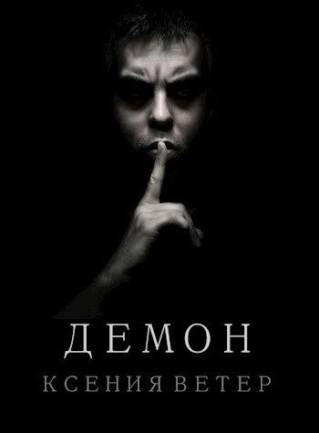 Обложка книги Демон