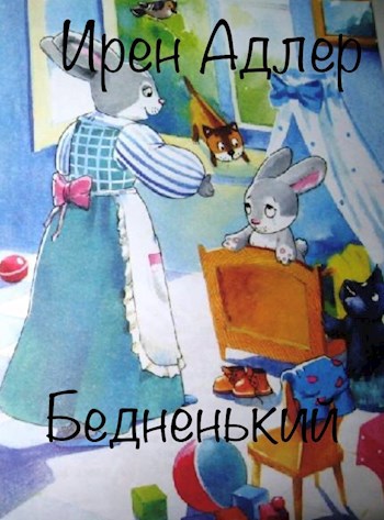 Обложка книги Бедненький