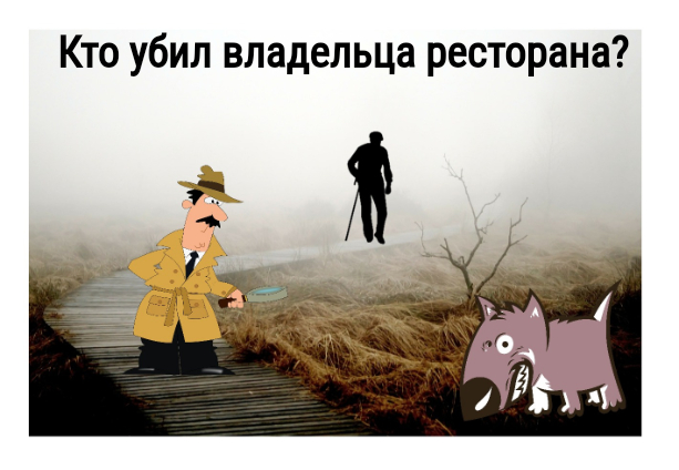Обложка книги Кто убил владельца ресторана?