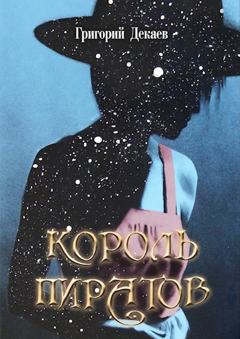 Обложка книги Король пиратов