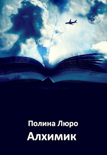 Обложка книги Алхимик