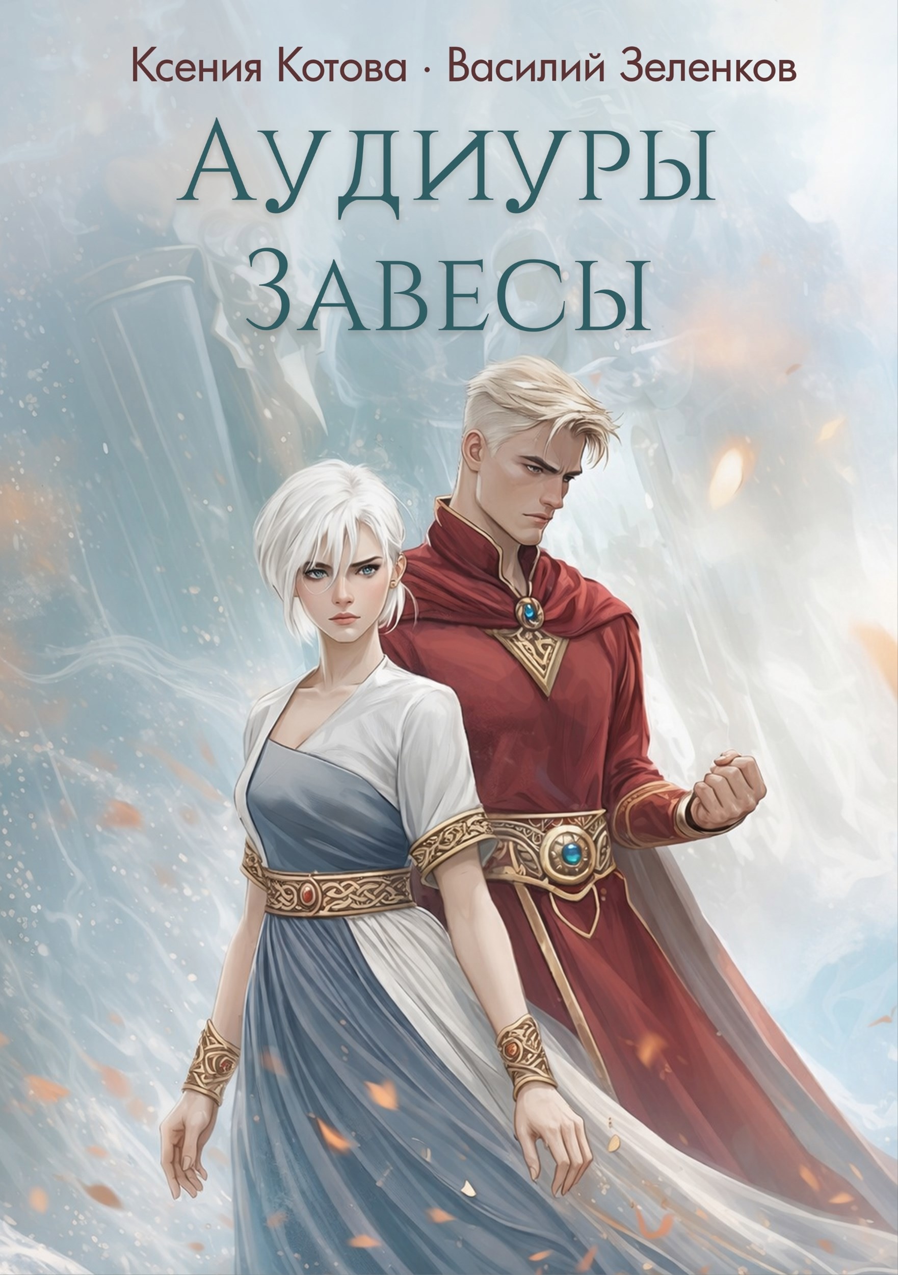 Обложка книги Аудиуры Завесы