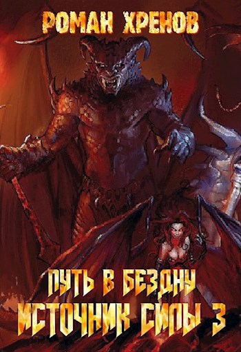 Обложка книги Книга 3. Путь в Бездну. (Источник Силы)