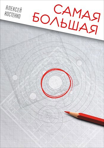 Обложка книги САМАЯ БОЛЬШАЯ