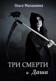 Обложка книги Три смерти и Даша