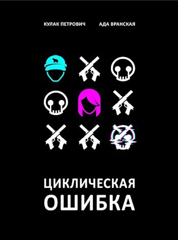 Обложка книги Циклическая Ошибка