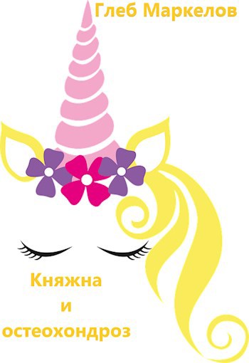 Обложка книги Княжна и остеохондроз