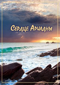 Обложка книги Сердце Ариадны