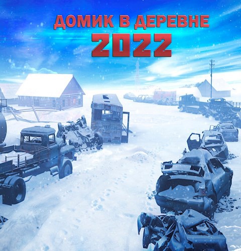 Обложка книги Домик в деревне 2022