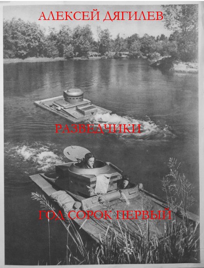 Обложка книги Разведчики. Год сорок первый.