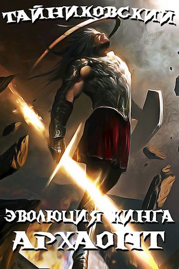 Обложка книги Эволюция Кинга. Архаонт (I)