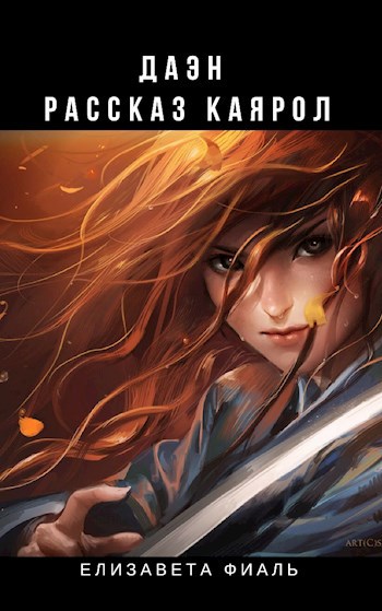 Обложка книги Путь для Раба, или рассказ Каярол