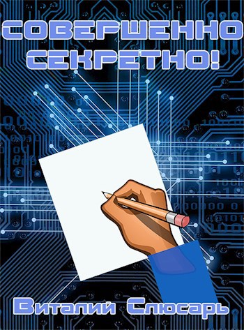 Обложка книги Совершенно секретно!