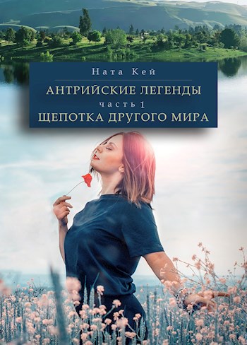 Обложка книги Антрийские легенды. Часть 1. Щепотка другого мира