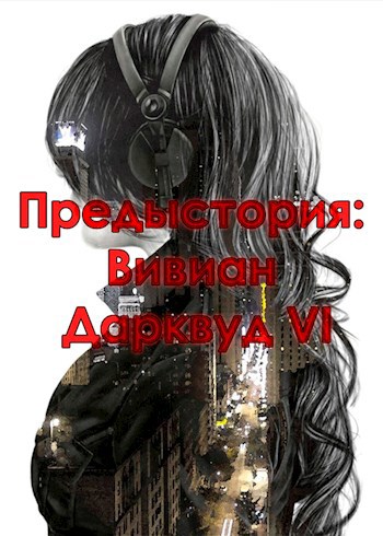Обложка книги Предыстория: Вивиан Дарквуд VI