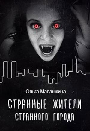 Обложка книги Странные жители странного города