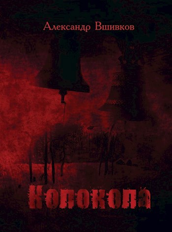 Обложка книги Колокола