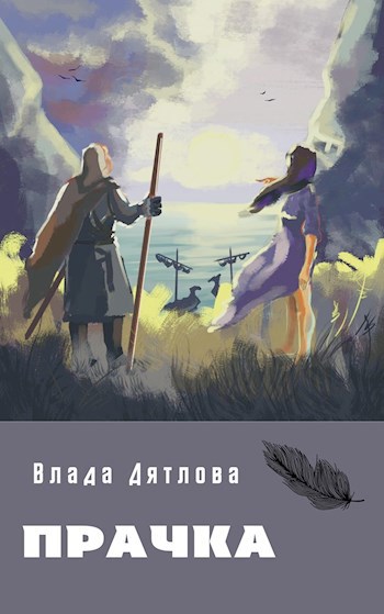 Обложка книги Прачка