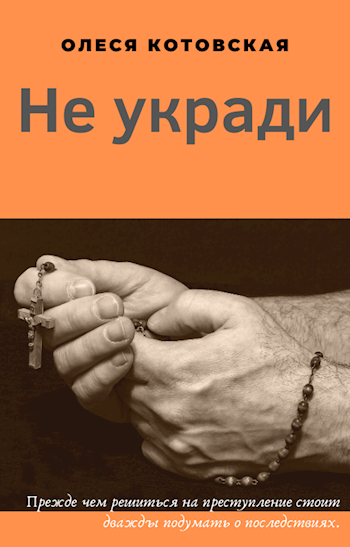 Обложка книги Не укради
