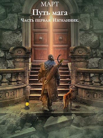 Обложка книги Путь мага. Часть первая: Изгнанник